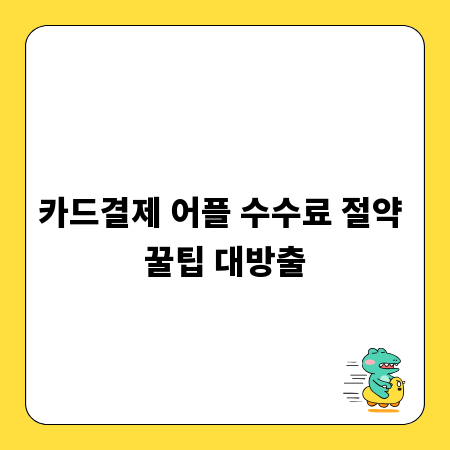 카드결제 어플 수수료 절약 꿀팁 대방출