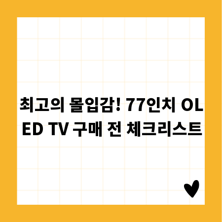 최고의 몰입감! 77인치 OLED TV 구매 전 체크리스트