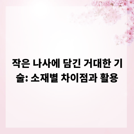 작은 나사에 담긴 거대한 기술: 소재별 차이점과 활용