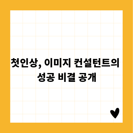 첫인상, 이미지 컨설턴트의 성공 비결 공개