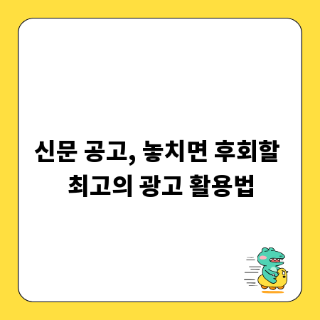 신문 공고, 놓치면 후회할 최고의 광고 활용법