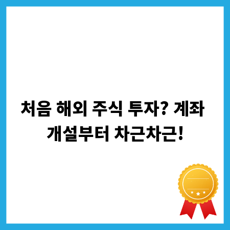 처음 해외 주식 투자? 계좌 개설부터 차근차근!