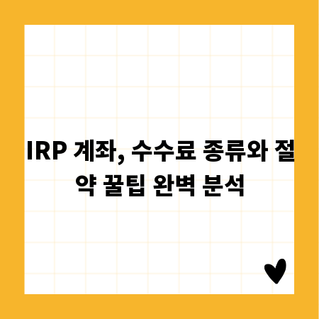 IRP 계좌, 수수료 종류와 절약 꿀팁 완벽 분석