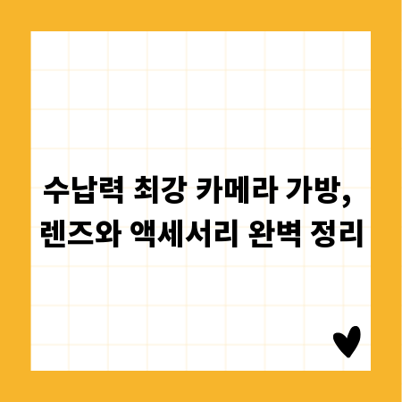 수납력 최강 카메라 가방, 렌즈와 액세서리 완벽 정리