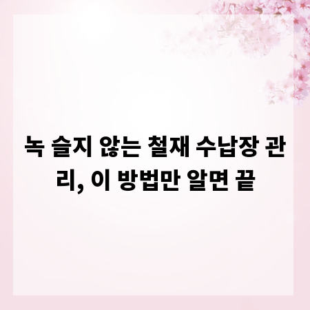 녹 슬지 않는 철재 수납장 관리, 이 방법만 알면 끝