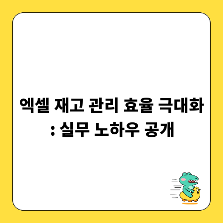 엑셀 재고 관리 효율 극대화: 실무 노하우 공개