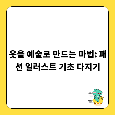 옷을 예술로 만드는 마법: 패션 일러스트 기초 다지기
