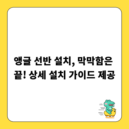 앵글 선반 설치, 막막함은 끝! 상세 설치 가이드 제공