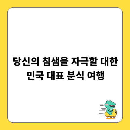 당신의 침샘을 자극할 대한민국 대표 분식 여행