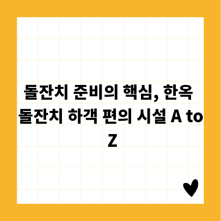 돌잔치 준비의 핵심, 한옥 돌잔치 하객 편의 시설 A to Z