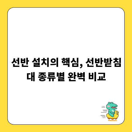 선반 설치의 핵심, 선반받침대 종류별 완벽 비교