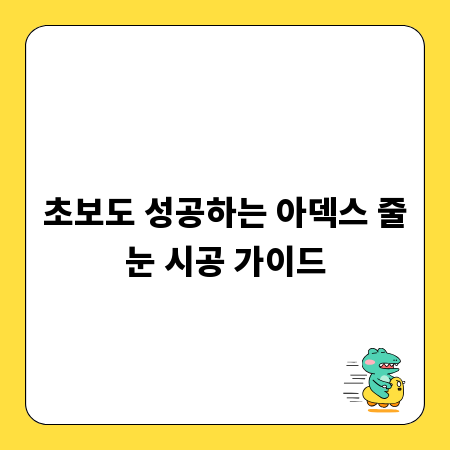 초보도 성공하는 아덱스 줄눈 시공 가이드