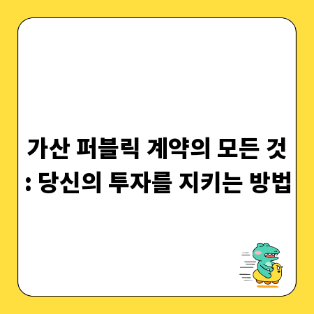 가산 퍼블릭 계약의 모든 것: 당신의 투자를 지키는 방법