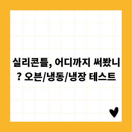 실리콘틀, 어디까지 써봤니? 오븐/냉동/냉장 테스트