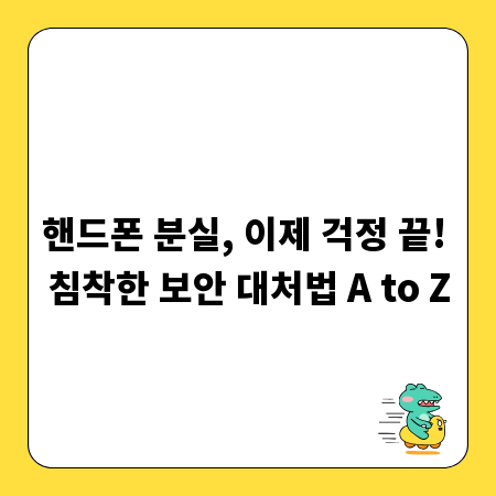 핸드폰 분실, 이제 걱정 끝! 침착한 보안 대처법 A to Z