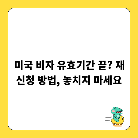미국 비자 유효기간 끝? 재신청 방법, 놓치지 마세요