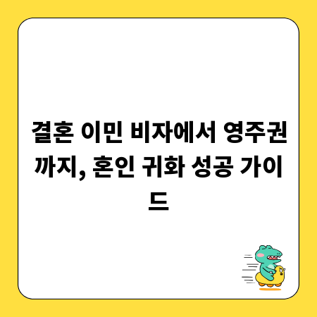 결혼 이민 비자에서 영주권까지, 혼인 귀화 성공 가이드