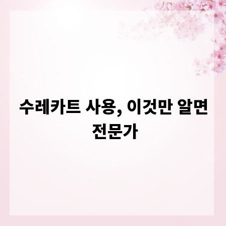 수레카트 사용, 이것만 알면 전문가