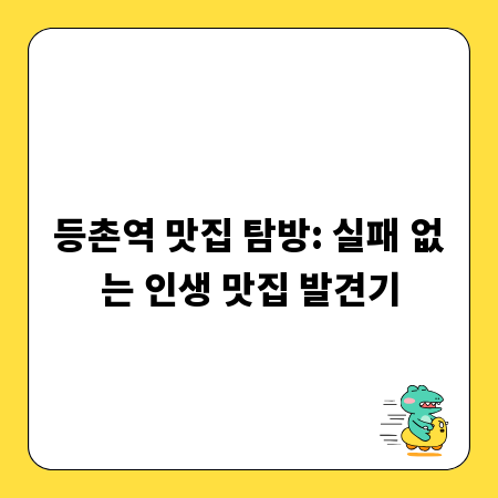 담소사골순대, 칼로리와 영양성분 완벽 분석 비법