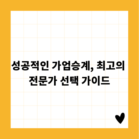 성공적인 가업승계, 최고의 전문가 선택 가이드