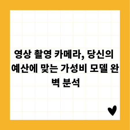 영상 촬영 카메라, 당신의 예산에 맞는 가성비 모델 완벽 분석