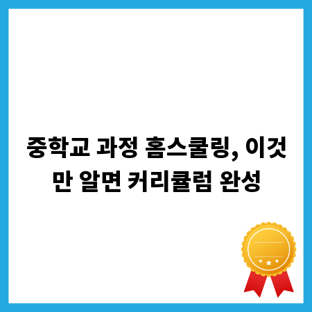 중학교 과정 홈스쿨링, 이것만 알면 커리큘럼 완성