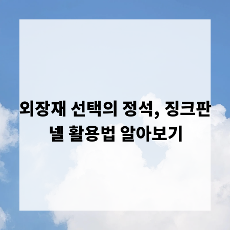 외장재 선택의 정석, 징크판넬 활용법 알아보기