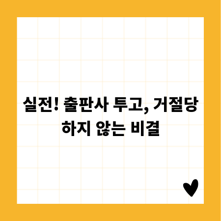 실전! 출판사 투고, 거절당하지 않는 비결