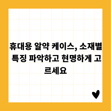 휴대용 알약 케이스, 소재별 특징 파악하고 현명하게 고르세요