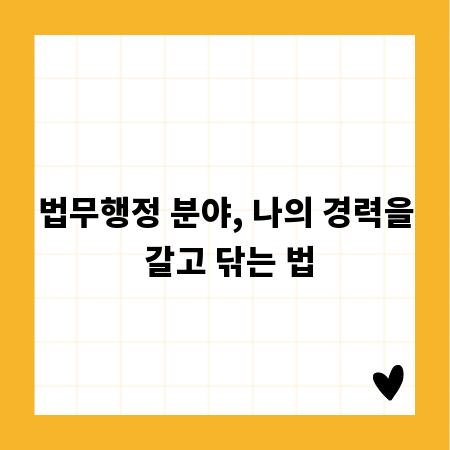 법무행정 분야, 나의 경력을 갈고 닦는 법