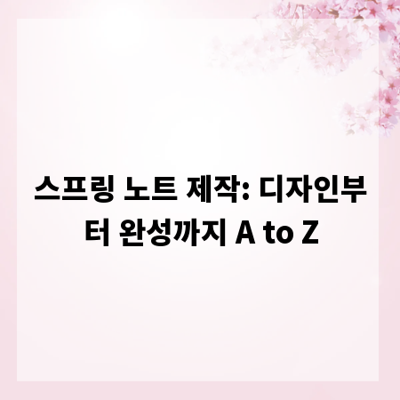 스프링 노트 제작: 디자인부터 완성까지 A to Z