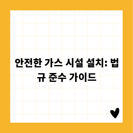 안전한 가스 시설 설치: 법규 준수 가이드