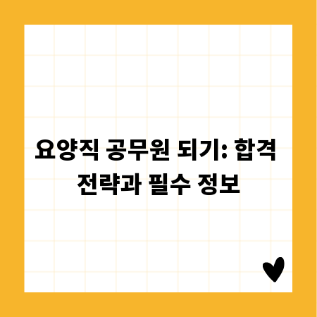 요양직 공무원 되기: 합격 전략과 필수 정보