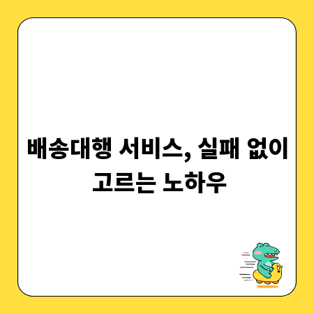 배송대행 서비스, 실패 없이 고르는 노하우