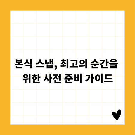 본식 스냅, 최고의 순간을 위한 사전 준비 가이드