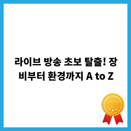 라이브 방송 초보 탈출! 장비부터 환경까지 A to Z