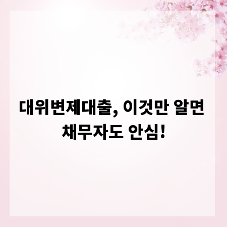 대위변제대출, 이것만 알면 채무자도 안심!