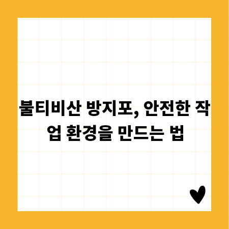 불티비산 방지포, 안전한 작업 환경을 만드는 법