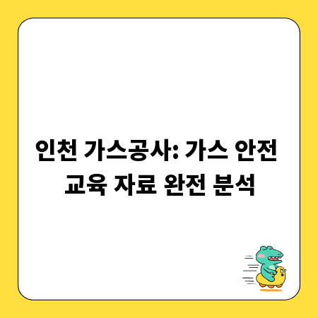 인천 가스공사: 가스 안전 교육 자료 완전 분석