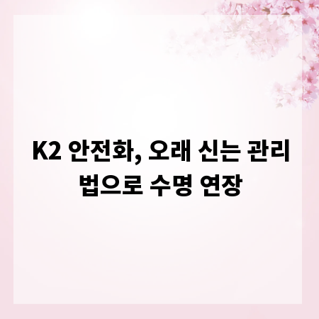 K2 안전화, 오래 신는 관리법으로 수명 연장