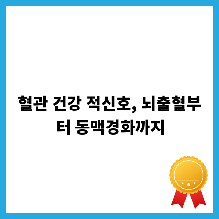 혈관 건강 적신호, 뇌출혈부터 동맥경화까지