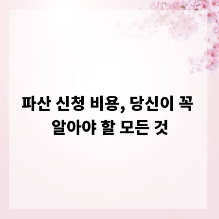 파산 신청 비용, 당신이 꼭 알아야 할 모든 것