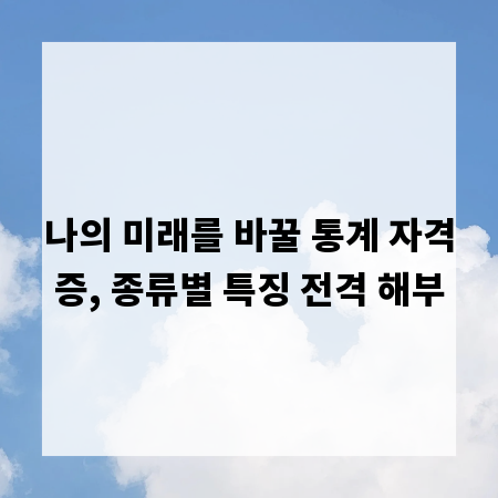 나의 미래를 바꿀 통계 자격증, 종류별 특징 전격 해부