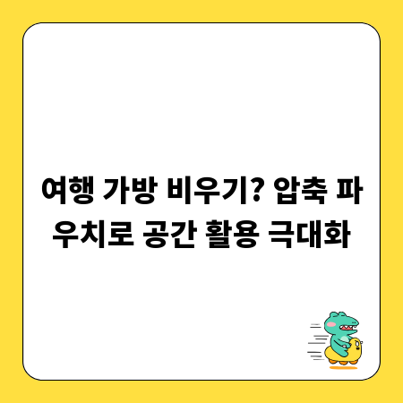 여행 가방 비우기? 압축 파우치로 공간 활용 극대화
