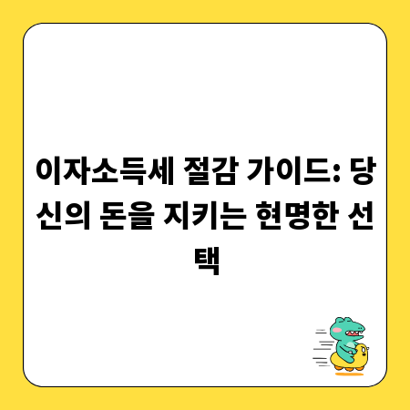 이자소득세 절감 가이드: 당신의 돈을 지키는 현명한 선택