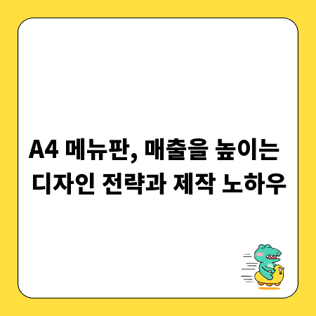 A4 메뉴판, 매출을 높이는 디자인 전략과 제작 노하우