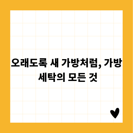 오래도록 새 가방처럼, 가방 세탁의 모든 것
