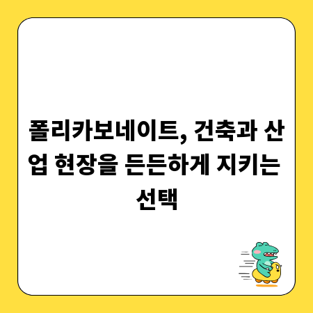 폴리카보네이트, 건축과 산업 현장을 든든하게 지키는 선택