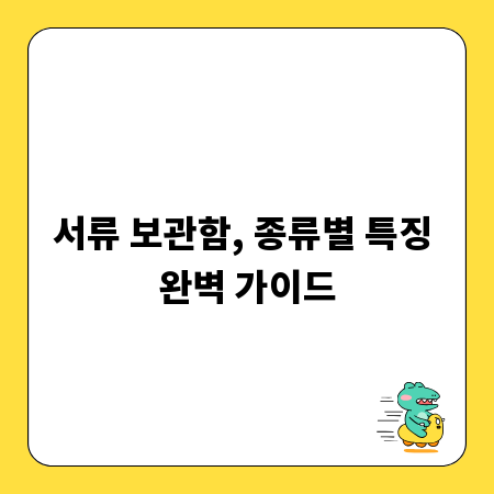 서류 보관함, 종류별 특징 완벽 가이드