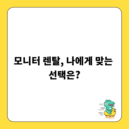 모니터 렌탈, 나에게 맞는 선택은?